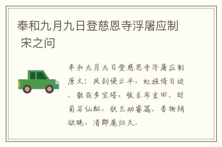 奉和九月九日登慈恩寺浮屠应制 宋