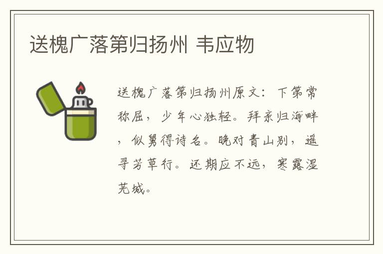 送槐广落第归扬州 韦应物