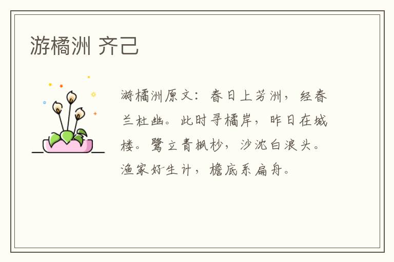 游橘洲 齐己
