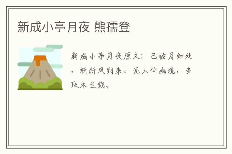 新成小亭月夜 熊孺登