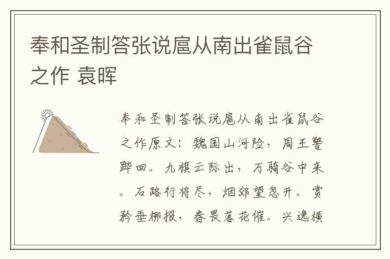 奉和圣制答张说扈从南出雀鼠谷之作 袁晖