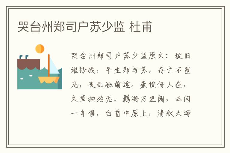 哭台州郑司户苏少监 杜甫