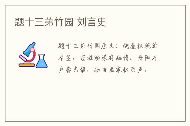 题十三弟竹园 刘言史