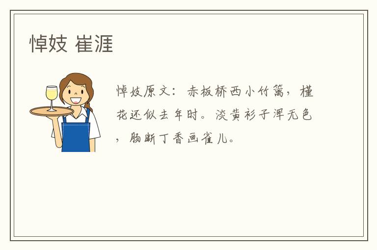 悼妓 崔涯