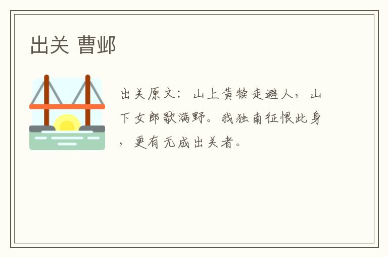 出关 曹邺