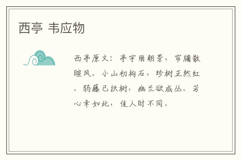 西亭 韦应物