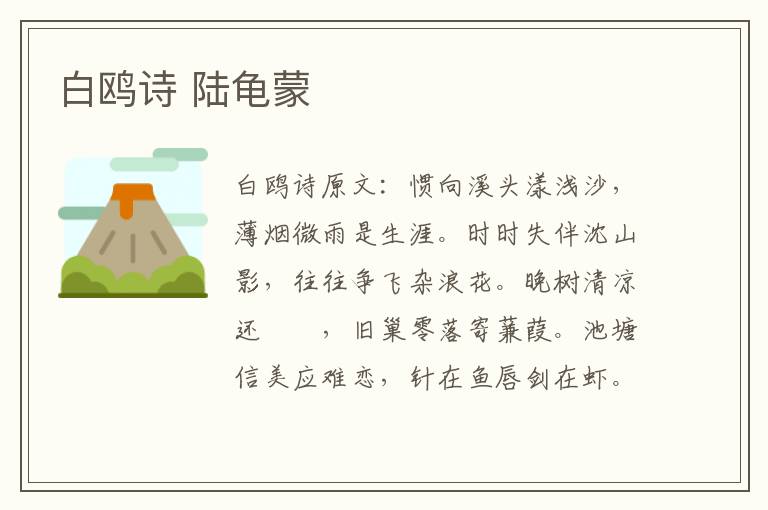 白鸥诗 陆龟蒙