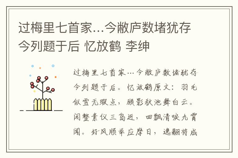 过梅里七首家…今敝庐数堵犹存今列题于后 忆放鹤 李绅