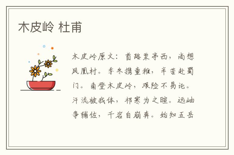木皮岭 杜甫