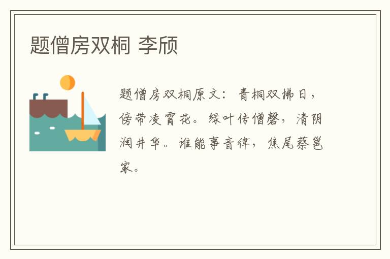 题僧房双桐 李颀