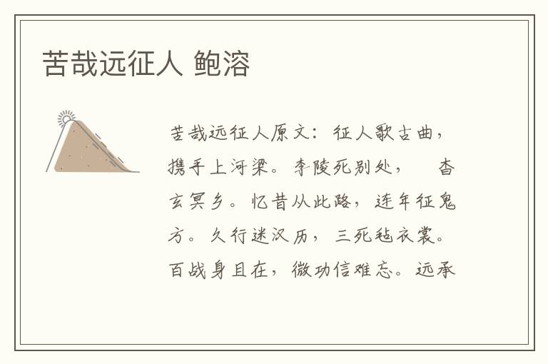 苦哉远征人 鲍溶