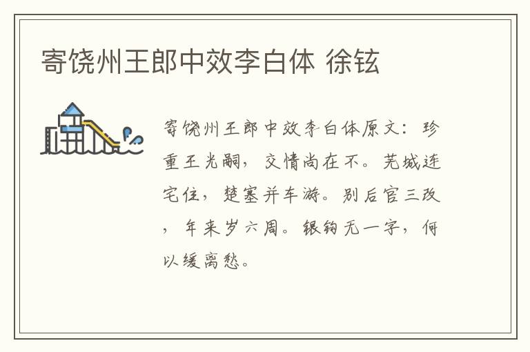 寄饶州王郎中效李白体 徐铉