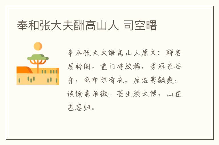 奉和张大夫酬高山人 司空曙