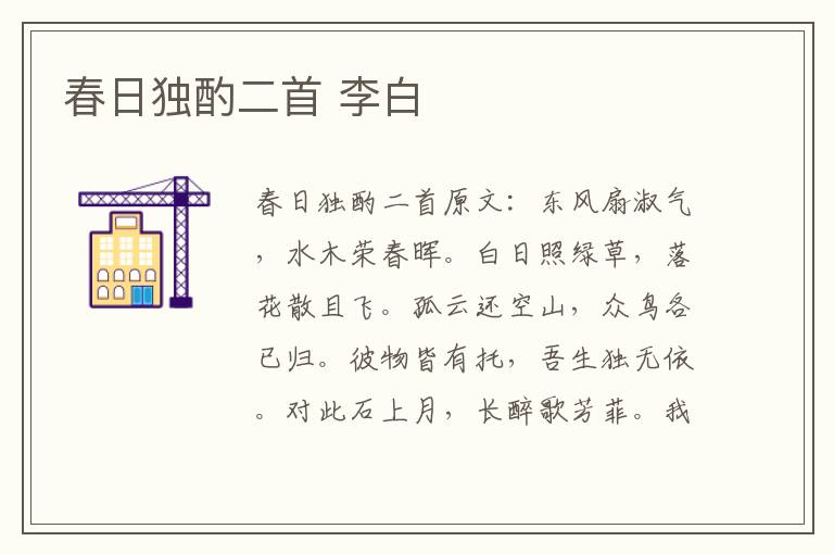 春日独酌二首 李白