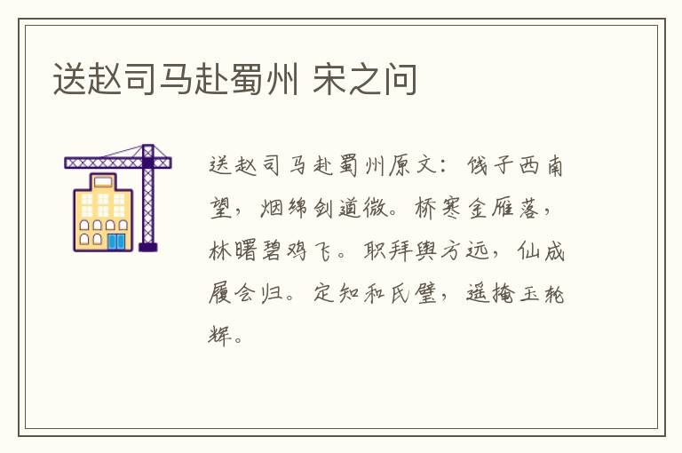 送赵司马赴蜀州 宋之问
