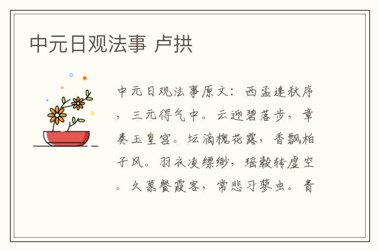 中元日观法事 卢拱