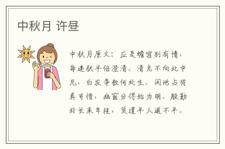 中秋月 许昼