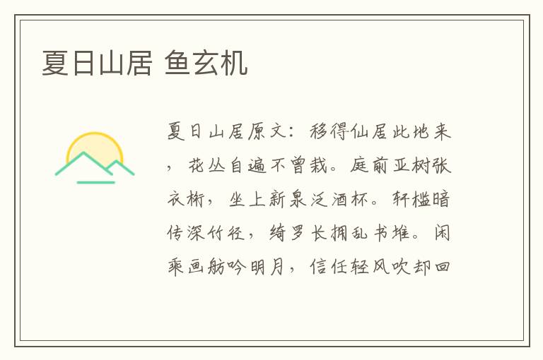 夏日山居 鱼玄机
