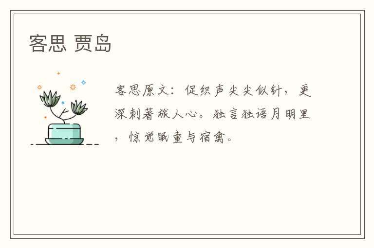 客思 贾岛