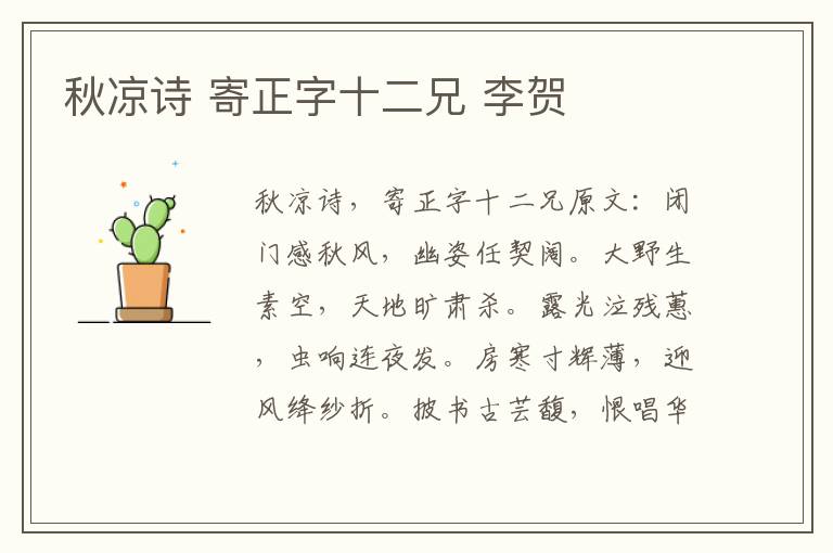 秋凉诗 寄正字十二兄 李贺