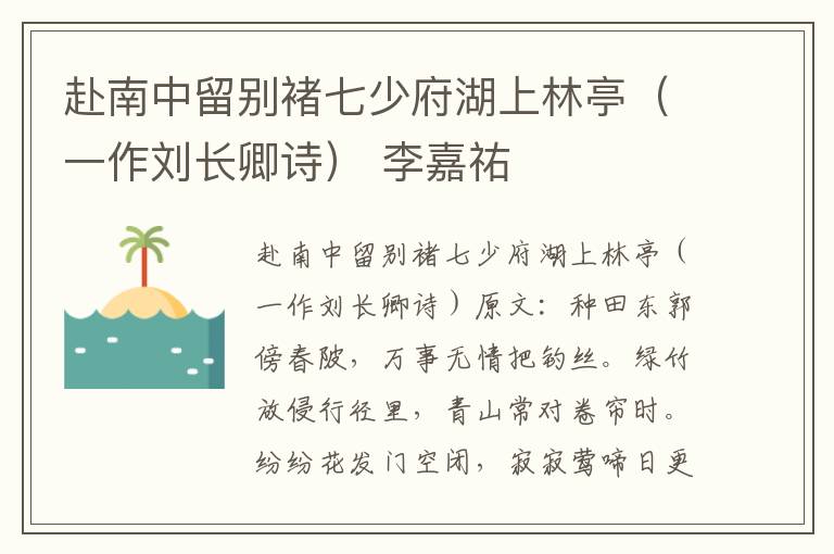 赴南中留别褚七少府湖上林亭（一作刘长卿诗） 李嘉祐