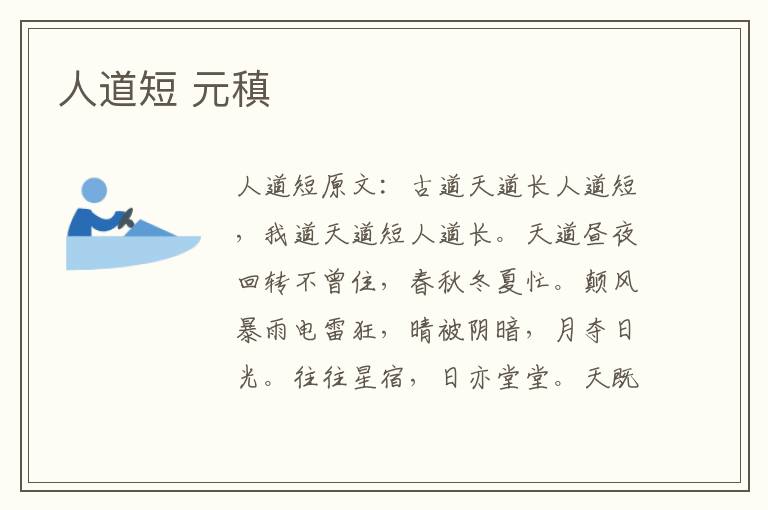 人道短 元稹