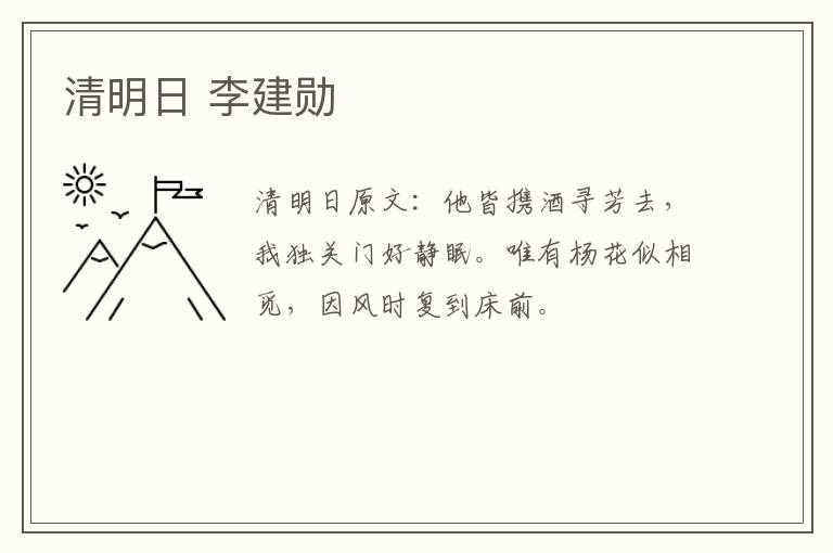 清明日 李建勋