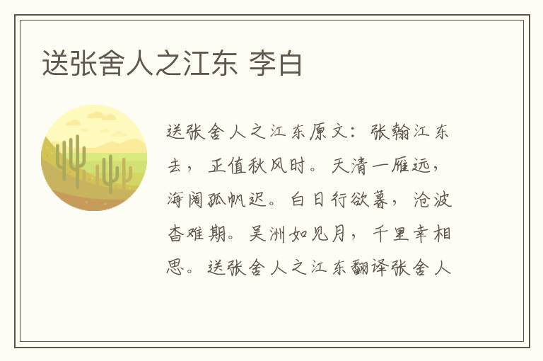 送张舍人之江东 李白