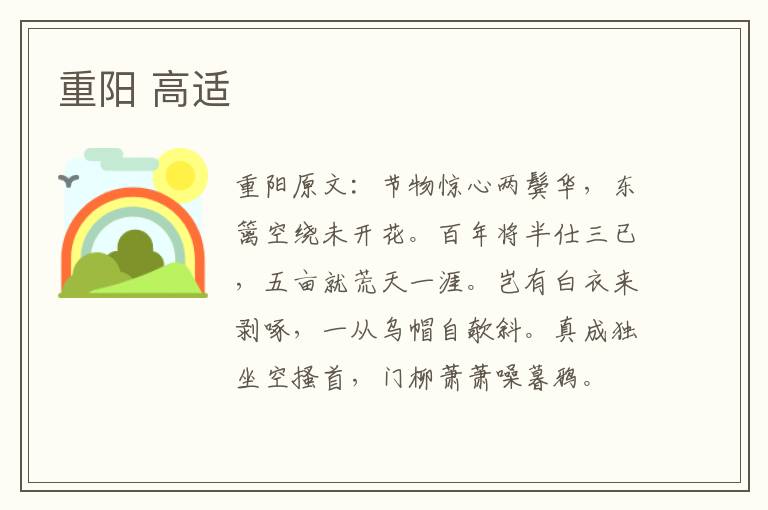重阳 高适