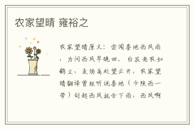 农家望晴 雍裕之