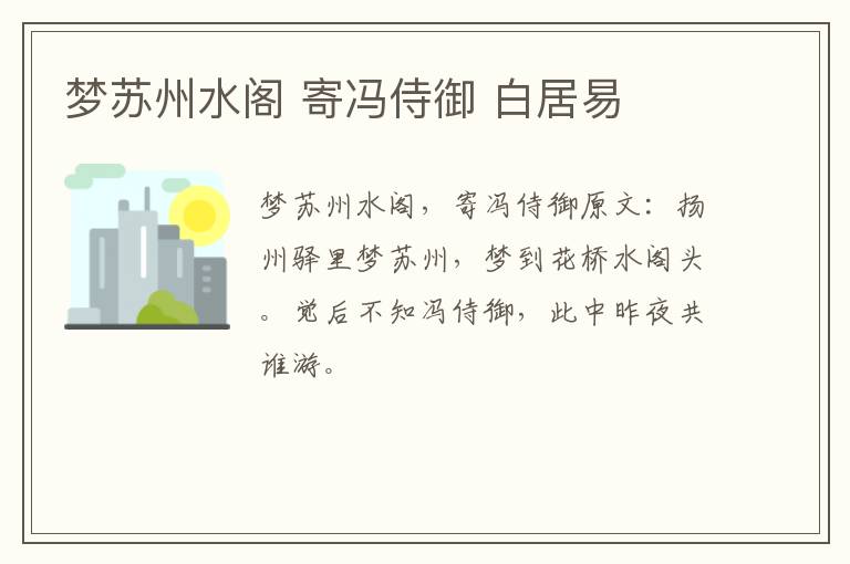 梦苏州水阁 寄冯侍御 白居易