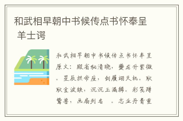 和武相早朝中书候传点书怀奉呈 羊士谔
