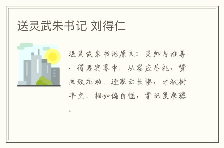 送灵武朱书记 刘得仁