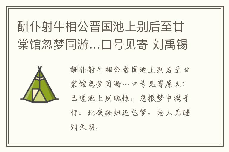 酬仆射牛相公晋国池上别后至甘棠馆忽梦同游…口号见寄 刘禹锡