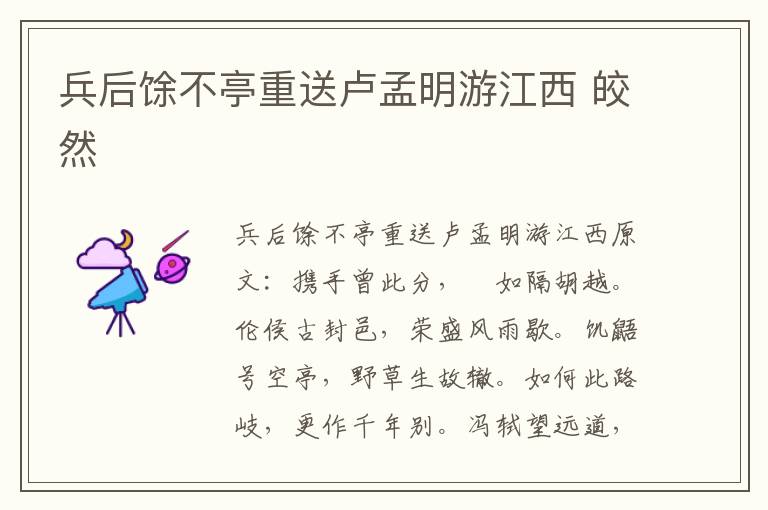 兵后馀不亭重送卢孟明游江西 皎然