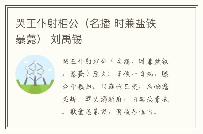 哭王仆射相公（名播 时兼盐铁 暴薨） 刘禹锡