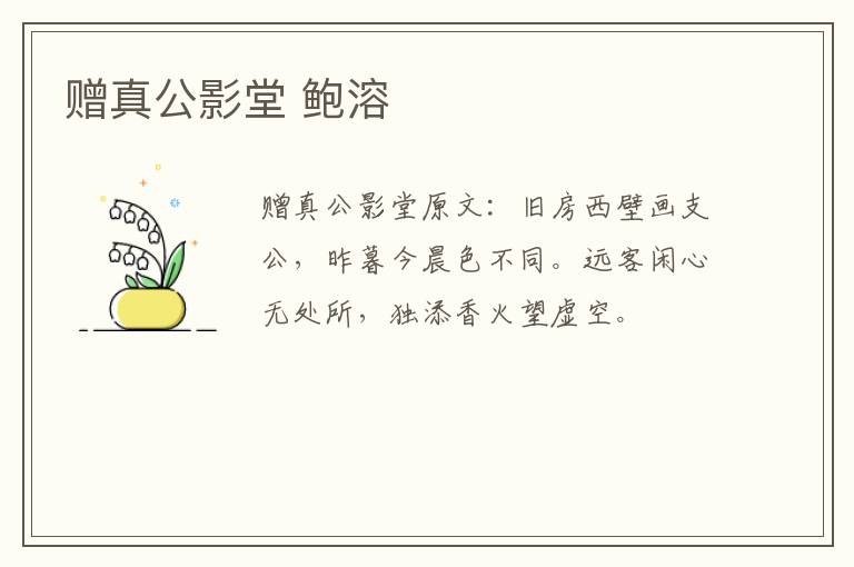 赠真公影堂 鲍溶