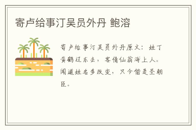 寄卢给事汀吴员外丹 鲍溶