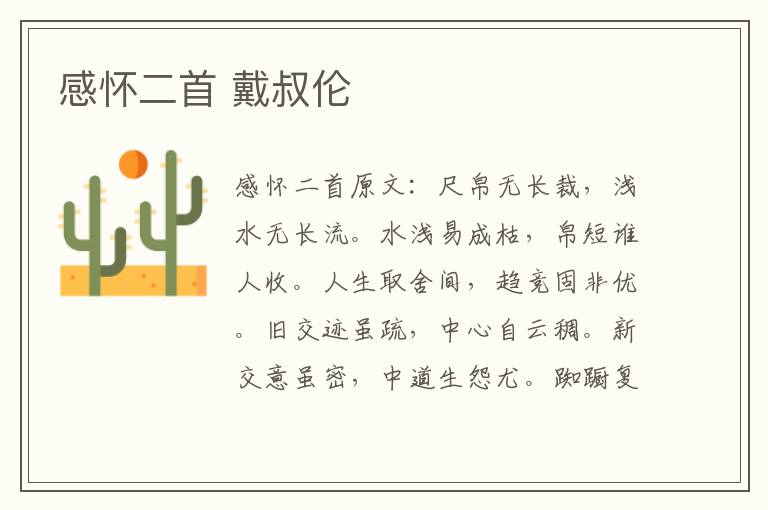 感怀二首 戴叔伦