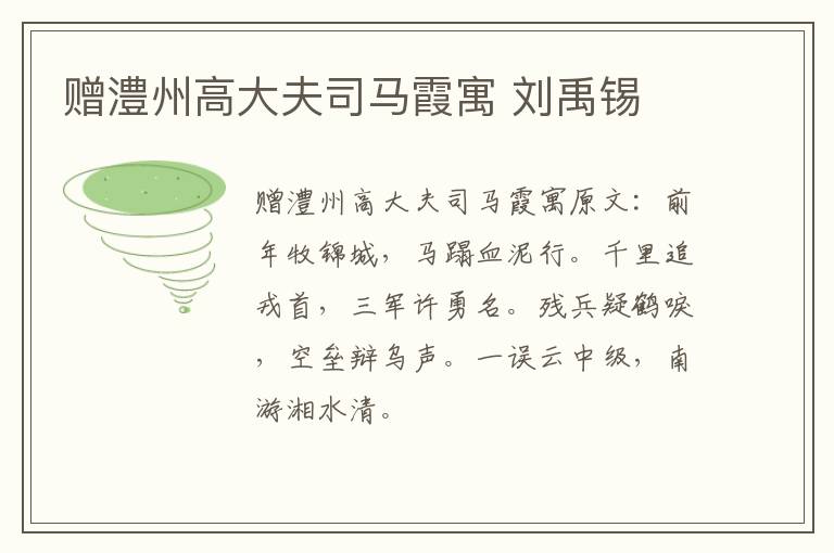赠澧州高大夫司马霞寓 刘禹锡