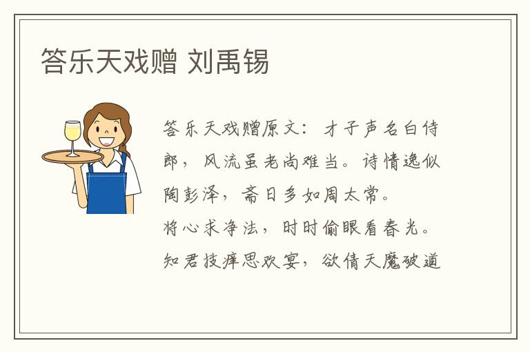 答乐天戏赠 刘禹锡