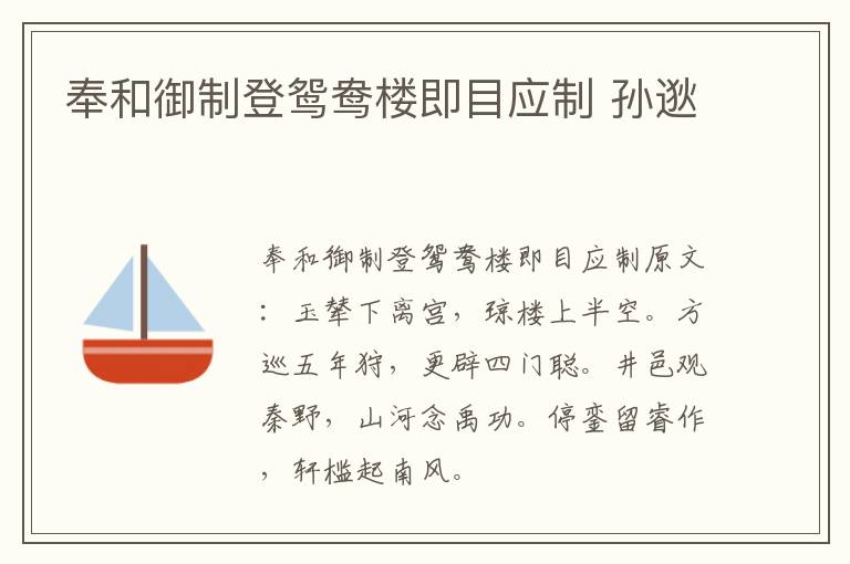 奉和御制登鸳鸯楼即目应制 孙逖