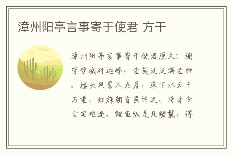 漳州阳亭言事寄于使君 方干