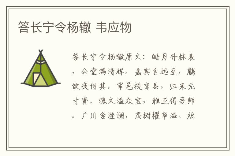 答长宁令杨辙 韦应物