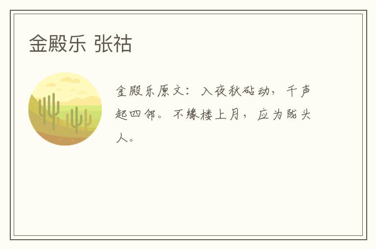 金殿乐 张祜
