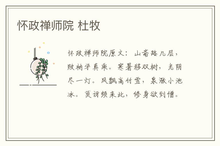 怀政禅师院 杜牧