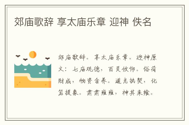 郊庙歌辞 享太庙乐章 迎神 佚名