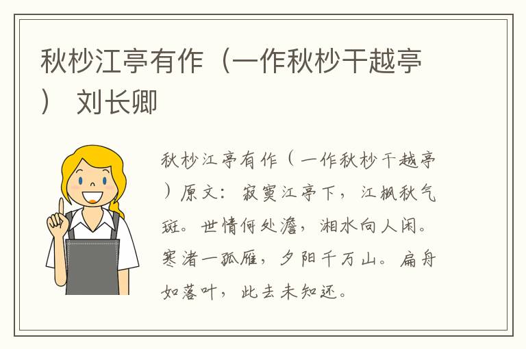 秋杪江亭有作（一作秋杪干越亭） 刘长卿