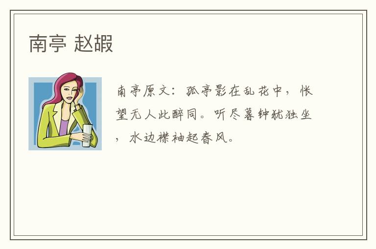 南亭 赵嘏