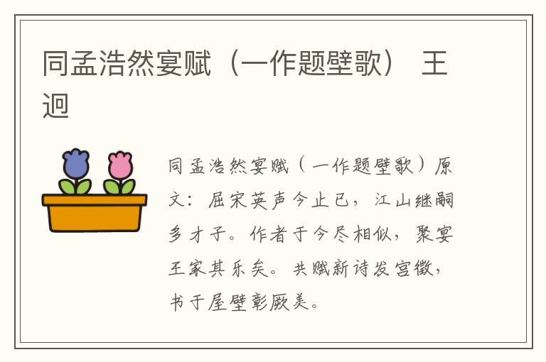 同孟浩然宴赋（一作题壁歌） 王迥